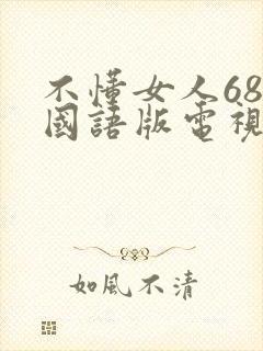 不懂女人68集国语版电视剧