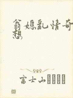 翁媳乱情奇思妙想