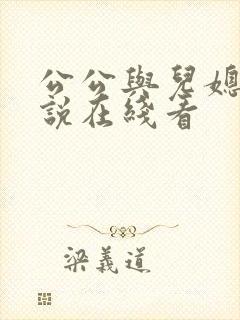 公公与儿媳妇小说在线看
