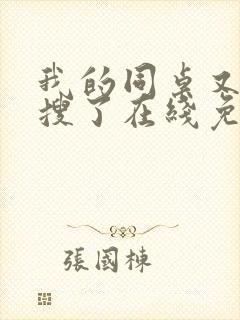 我的同桌又上热搜了在线免费观看