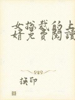 女总裁的上门女婿免费阅读全封面