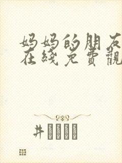 妈妈的朋友2 在线免费观看