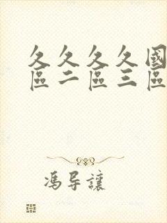 久久久久国产一区二区三区_色婷婷综