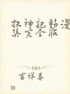 牧神记动漫16集完全版