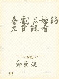 泰剧《她的爱》免费观看