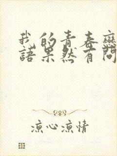 我的青春恋爱物语果然有问题漫画在线观看