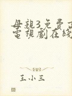 母亲3免费高清电视剧在线