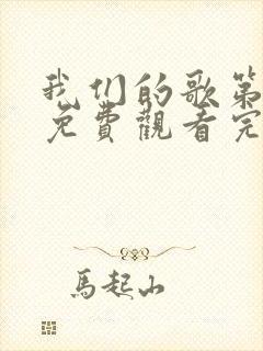 我们的歌第3季免费观看完整版高清