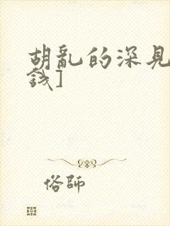 胡乱的深见君[钱]