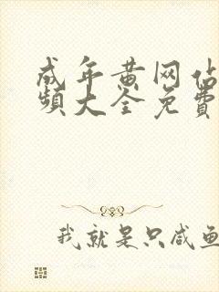 成年黄网站色视频大全免费封面