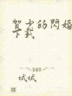 贺少的闪婚暖妻下载