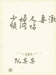 少妇人妻激情视频网站
