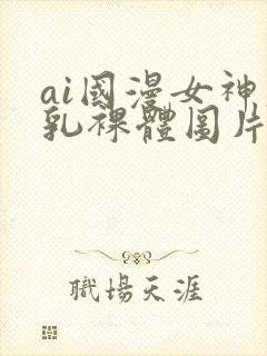 ai国漫女神大乳裸体图片壁纸