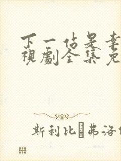 下一站是幸福电视剧全集免费观看