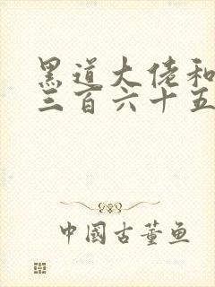 黑道大佬和我的三百六十五第一季免费观看