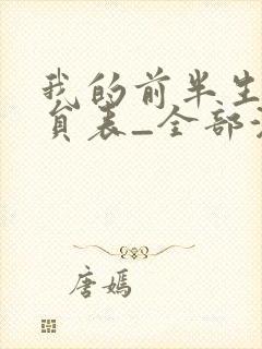 我的前半生1演员表_全部演员介绍