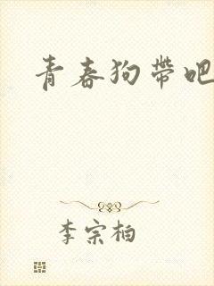 青春狗带吧封面