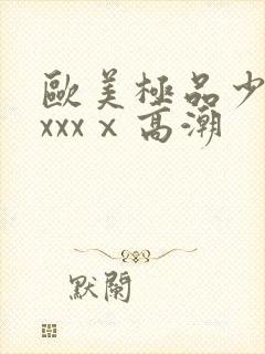 欧美极品少妇xxxxⅹ高潮