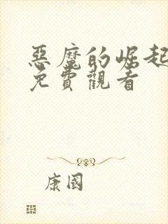 恶魔的崛起高清免费观看