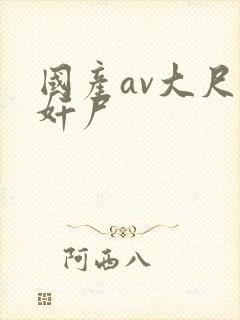 国产av大尺度奸尸