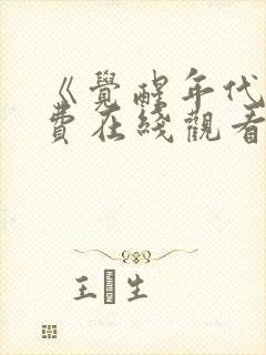 《觉醒年代》免费在线观看高清完整版