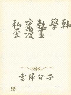 私密教学韩漫歪歪漫画