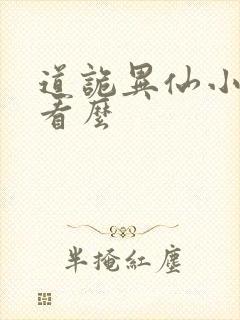 道诡异仙小说好看么