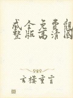 成全免费观看完整版高清国语动漫