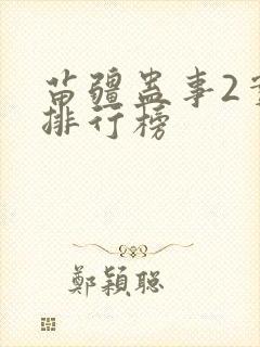 苗疆蛊事2实力排行榜