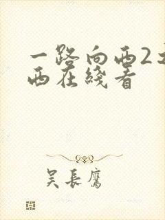 一路向西2之泰西在线看