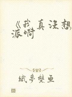 《我真没想当反派啊