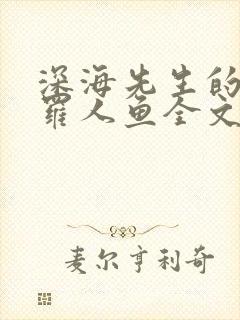 深海先生的德萨罗人鱼全文免费阅读
