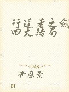 行道者之剑二十四大结局