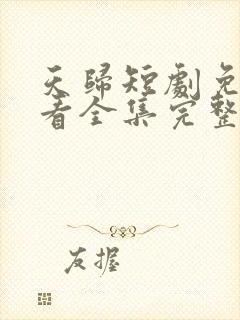 天归短剧免费观看全集完整版