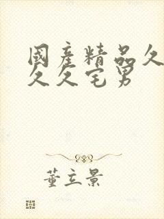 国产精品久久久久久宅男