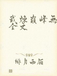 武炼巅峰无删减全文