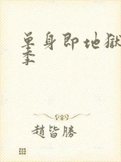 单身即地狱第2季