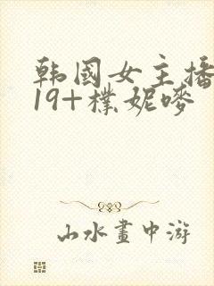 韩国女主播热舞19+朴妮唛封面