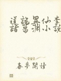 道诡异仙李火旺诸葛渊小说完全版