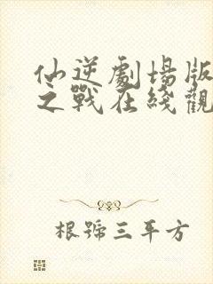 仙逆剧场版神临之战在线观看高清下载