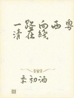 一路向西粤语高清在线