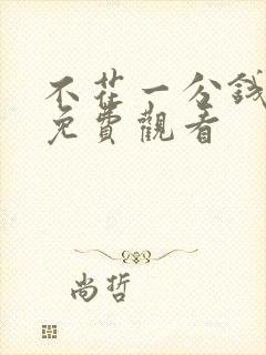 不花一分钱短剧免费观看