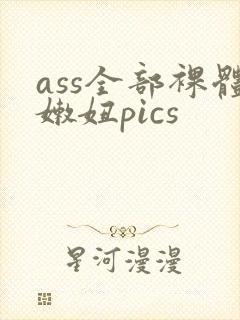 ass全部裸体嫩妞pics
