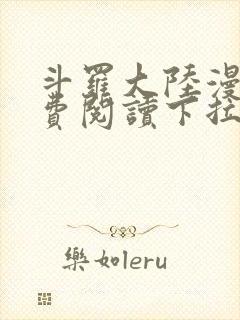 斗罗大陆漫画免费阅读下拉式