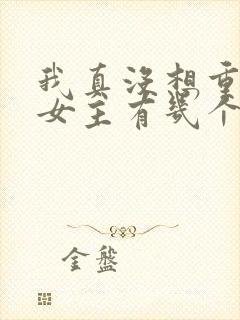 我真没想重生啊女主有几个