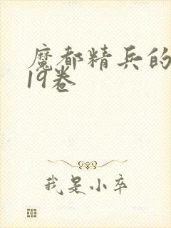 魔都精兵的奴隶19卷