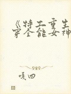 《特工重生:快穿全能女神