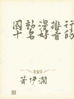 国动漫排行榜前十名好看的国漫2025