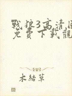 战狼3高清国语免费下载观看