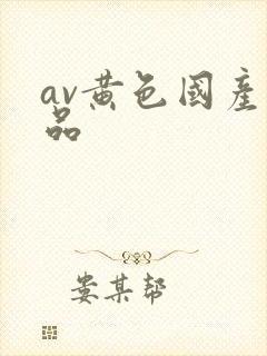 av黄色国产精品封面